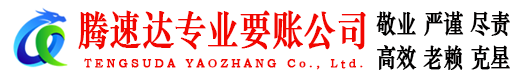 德化腾速达收债公司